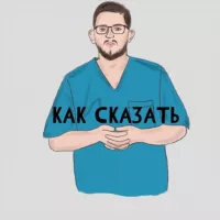 Как сказать