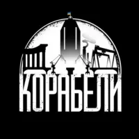 КОРАБЕЛИ