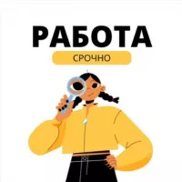 НАЙТИ РАБОТУ СРОЧНО