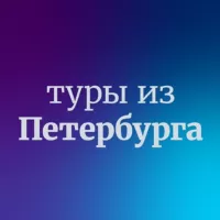 Дешевые горящие туры из Санкт-Петербурга