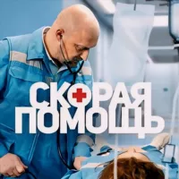 Сериал "Скорая помощь"