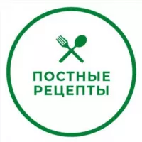 ПОСТНЫЕ РЕЦЕПТЫ