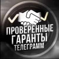 ПРОВЕРЕННЫЕ ГАРАНТЫ ТЕЛЕГРАМ