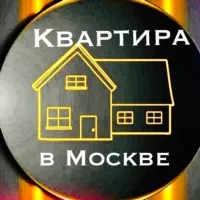 КВАРТИРА В МОСКВЕ