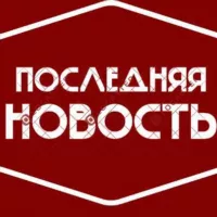 ПОСЛЕДНЯЯ НОВОСТЬ РОССИИ