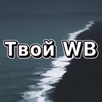 Твой Wildberries 🌊