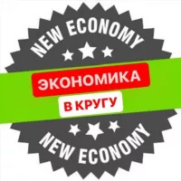 ЭКОНОМИКА В КРУГУ