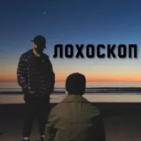 Лохоскоп