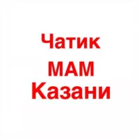 Чат Мамы Казани