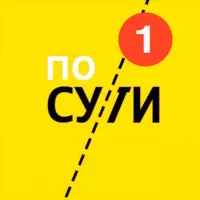 По Сути