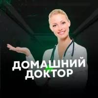 ДОМАШНИЙ ДОКТОР👩‍⚕️