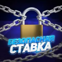 БЕЗОПАСНАЯ СТАВКА🔒