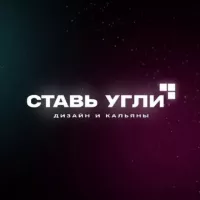 Ставь Угли | Дизайн и Кальяны