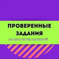 ПРОВЕРЕННЫЕ ЗАДАНИЯ / ЗАРАБОТОК / ОНЛАЙН ПОДРАБОТКА