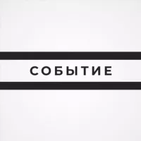 Событие