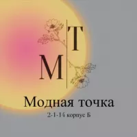 МОДНАЯ ТОЧКА || ТЦ 2-1-14 КОРПУС Б