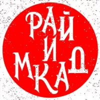 Рай и МКАД | Подмосковье