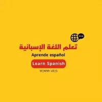 تعلم اللغة الإسبانية 🇪🇸 learn Spanish