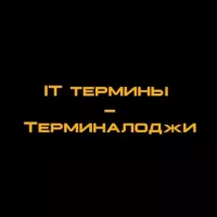 IT термины - Терминалоджи