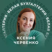 Белая Бухгалтерия | Школа для бухгалтеров