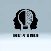 Министерство Мысли