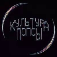 КУЛЬТУРА ПОПСЫ