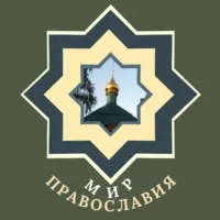 Мир Православия