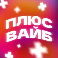 ПЛЮС ВАЙБ