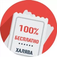 Халява: Безкоштовні зразки, Акції, Подарунки!