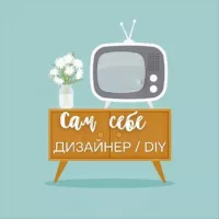 Сам себе дизайнер / DIY