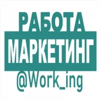 МАРКЕТИНГ Работа