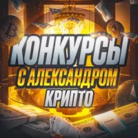 Конкурсы с Александром | Крипто 🎁