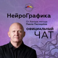 НейроГрафика | Официальный чат