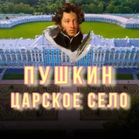 Пушкин, Царское Село, Павловск