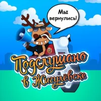 Подслушано в Жигулевске 2.0