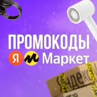 Промокоды Яндекс Маркет