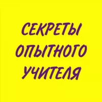 🔥Секреты опытного учителя🔥https://t.me/sekretuop