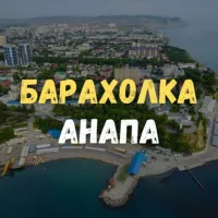 Барахолка Анапа