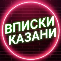 Вписки Казани