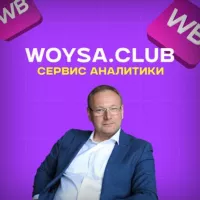 Аналитика WB | WOYSA.club