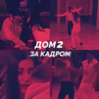 Дом 2 ЗА КАДРОМ