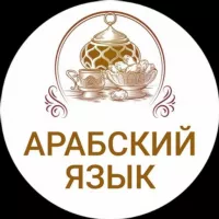 ПОГРУЗИСЬ В АРАБСКИЙ ЯЗЫК