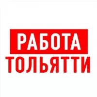 Работа в Тольятти