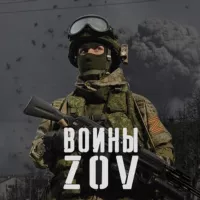 Воины ZOV🇷🇺