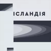 Ісл∆ндія