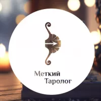 Меткий Таролог