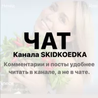 SKIDKOEDKA Chat