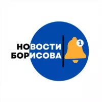 НОВОСТИ БОРИСОВА