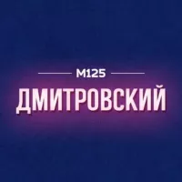 Дмитровский район Москвы М125