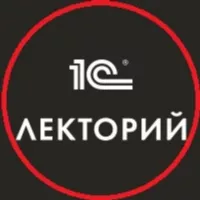 1С:Лекторий